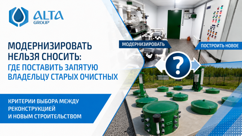 Модернизировать нельзя сносить: где поставить запятую владельцу старых очистных