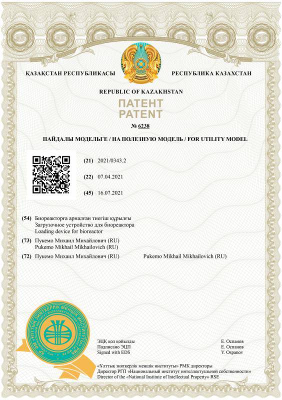 г. Казахстан "Загрузочное устройство для биореактора"